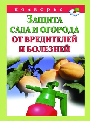 cover image of Защита сада и огорода от вредителей и болезней